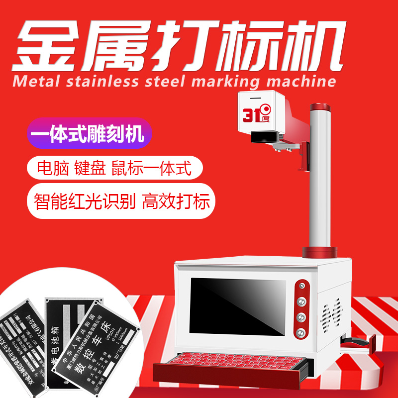 31度一体式激光打标机 产品图片