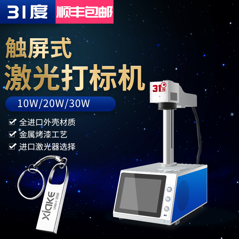 31度触屏式激光打标机 产品图片