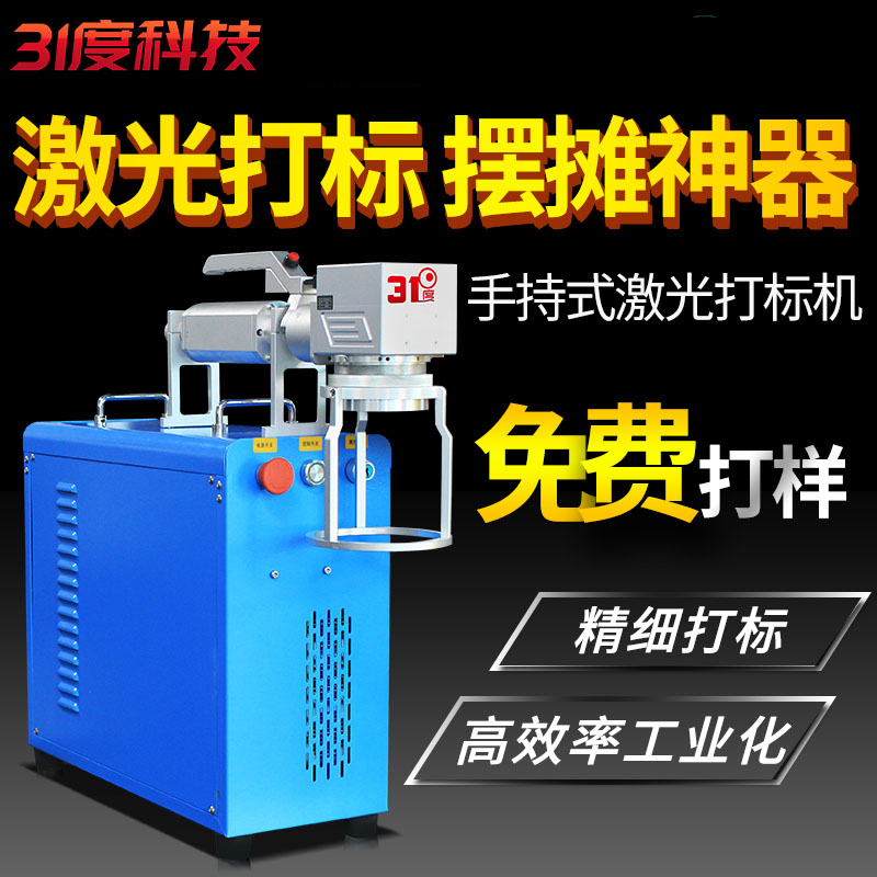 31度手把式激光打标机 产品图片