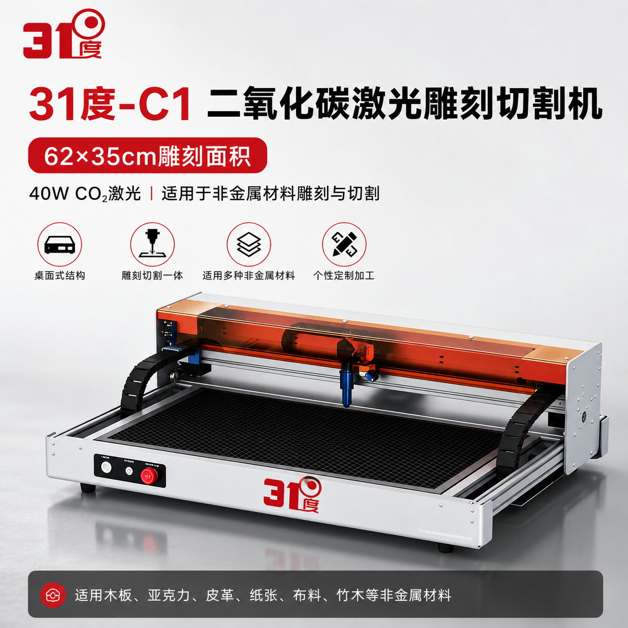 31度C1二氧化碳激光雕刻切割机 产品图片