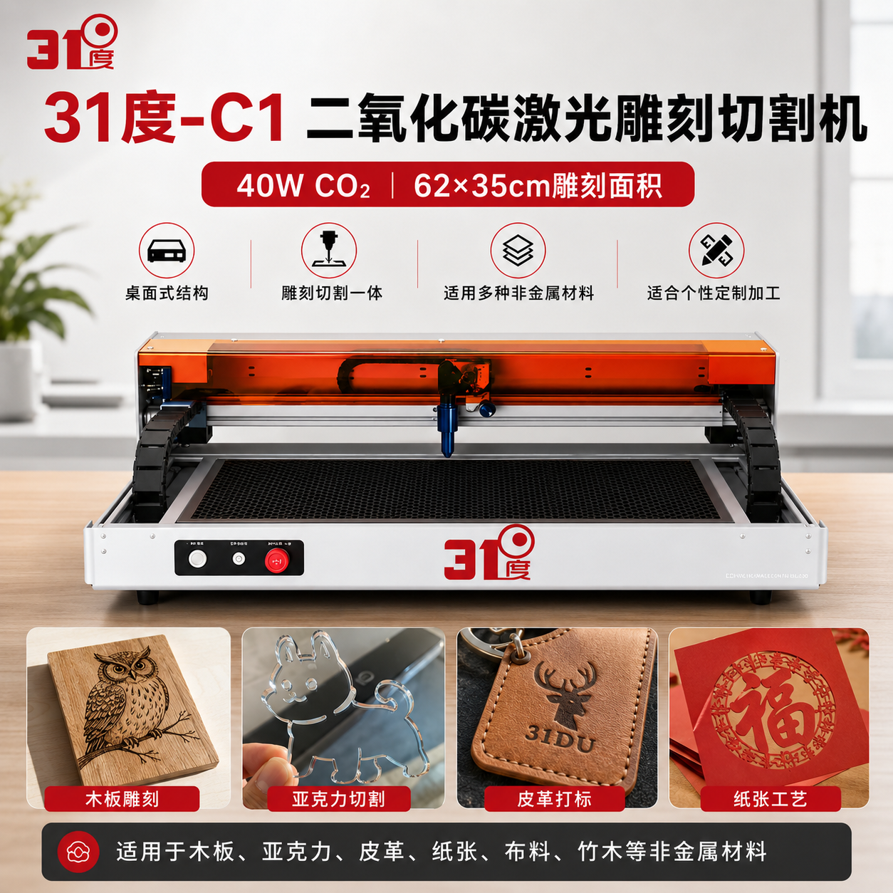 31度C1二氧化碳激光雕刻切割机 产品图片