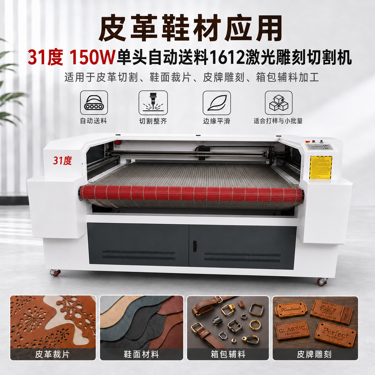 31度150W单头自动送料1612激光雕刻切割机 产品图片