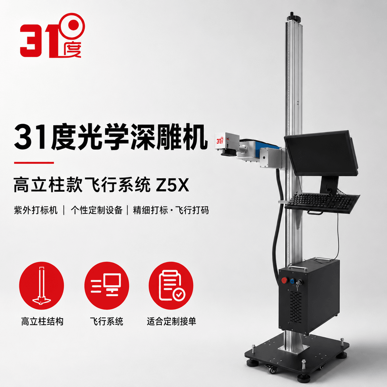31度Z5X光学深雕紫外打标机 产品图片